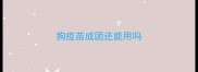 狗疫苗成团还能用吗