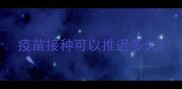 疫苗接种可以推迟多久