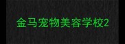 金马宠物美容学校