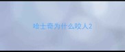哈士奇为什么咬人