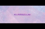 哈士奇狗饭怎么做