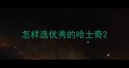 怎样选优秀的哈士奇