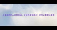 小泰迪串串vs纯种泰迪价格性格健康全养前必看避坑指南