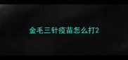 金毛三针疫苗怎么打