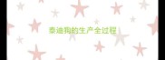 泰迪狗的生产全过程