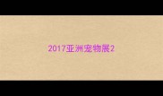 2017亚洲宠物展