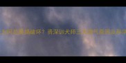 拉布拉多犬为何总爱搞破坏资深训犬师三大淘气原因及科学纠正方法