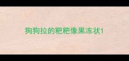 狗狗拉的粑粑像果冻状
