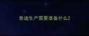 泰迪生产需要准备什么