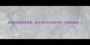 泰迪犬训练零食推荐科学选品与训练技巧全附选购指南