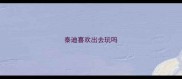 泰迪喜欢出去玩吗