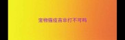 宠物猫疫苗非打不可吗