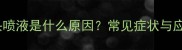 哈士奇鼻头喷液是什么原因常见症状与应对措施全