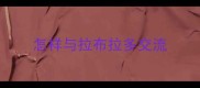 怎样与拉布拉多交流