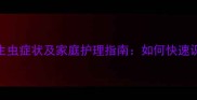 边牧肚子有寄生虫症状及家庭护理指南如何快速识别并科学应对