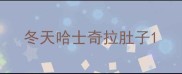 冬天哈士奇拉肚子