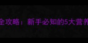 拉布拉多幼犬科学喂养全攻略新手必知的5大营养法则与成长关键期管理
