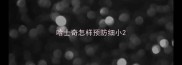 哈士奇怎样预防细小