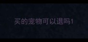 买的宠物可以退吗