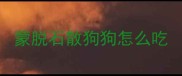 蒙脱石散狗狗怎么吃