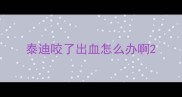 泰迪咬了出血怎么办啊