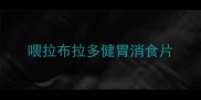 喂拉布拉多健胃消食片