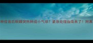 狗狗接种疫苗后眼睛突然肿成小气球紧急处理指南来了附真实案例