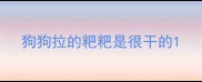 狗狗拉的粑粑是很干的