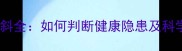 边牧鼻线歪斜全如何判断健康隐患及科学护理指南