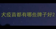 犬疫苗都有哪些牌子好
