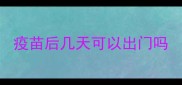 疫苗后几天可以出门吗