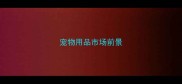 宠物用品市场前景