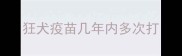 狂犬疫苗几年内多次打