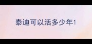 泰迪可以活多少年