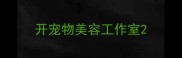 开宠物美容工作室