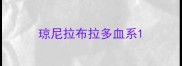琼尼拉布拉多血系