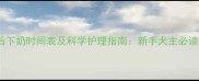 拉布拉多母犬产后下奶时间表及科学护理指南新手犬主必读的哺乳期全攻略