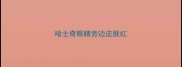 哈士奇眼睛旁边皮肤红