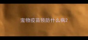 宠物疫苗预防什么病