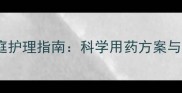 小狗感冒家庭护理指南科学用药方案与预防措施全