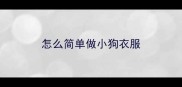 怎么简单做小狗衣服