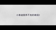 小泰迪营养不良的表现