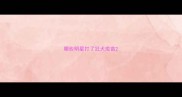 哪些明星打了狂犬疫苗