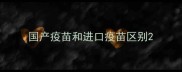国产疫苗和进口疫苗区别