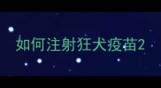 如何注射狂犬疫苗