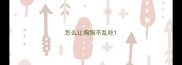 怎么让狗狗不乱吃