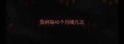 雪纳瑞45个月喂几次