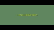 一岁哈士奇换毛变色