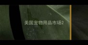 美国宠物用品市场