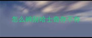 怎么辨别哈士奇存不存